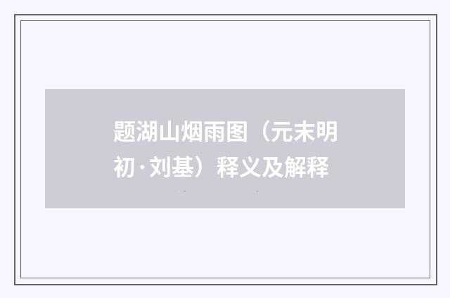 题湖山烟雨图（元末明初·刘基）释义及解释