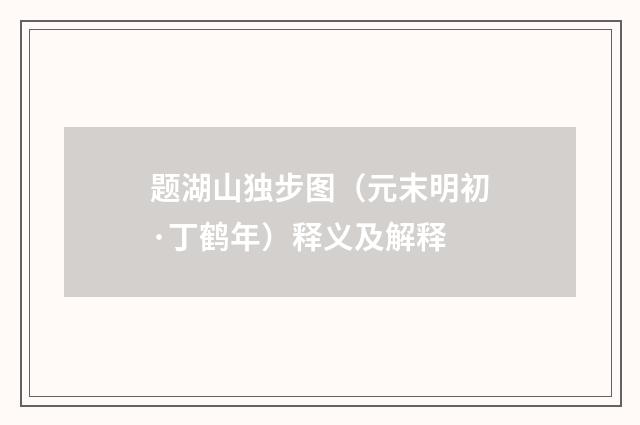 题湖山独步图（元末明初·丁鹤年）释义及解释