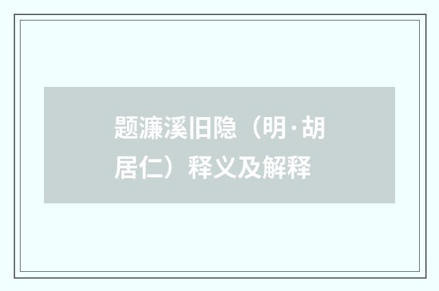 题濂溪旧隐（明·胡居仁）释义及解释