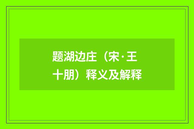题湖边庄（宋·王十朋）释义及解释
