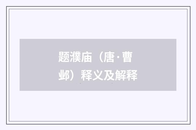 题濮庙（唐·曹邺）释义及解释