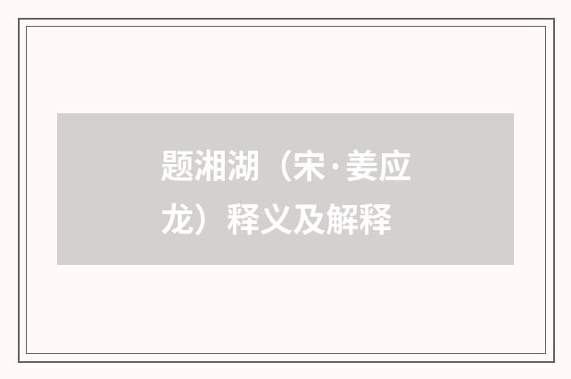 题湘湖（宋·姜应龙）释义及解释