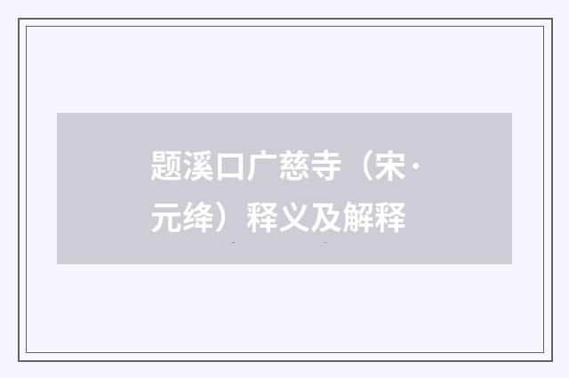 题溪口广慈寺（宋·元绛）释义及解释