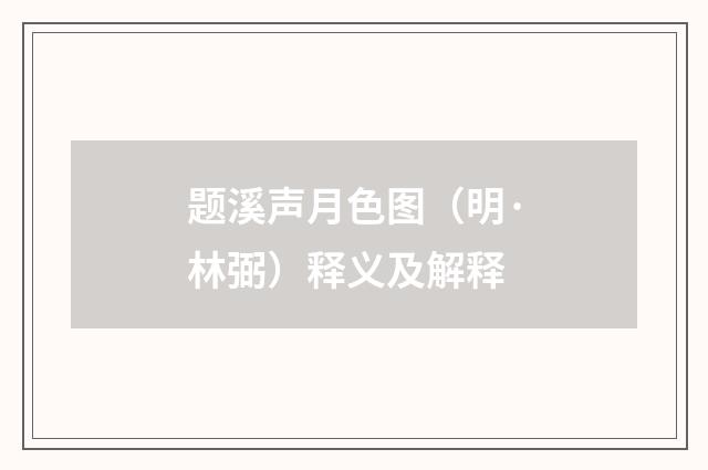 题溪声月色图（明·林弼）释义及解释