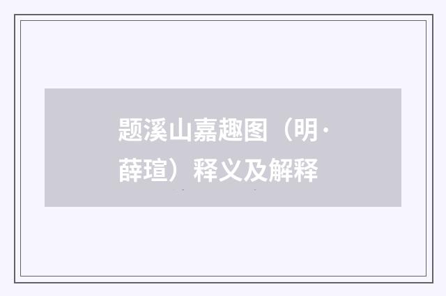 题溪山嘉趣图（明·薛瑄）释义及解释