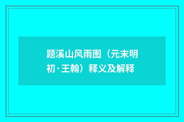 题溪山风雨图（元末明初·王翰）释义及解释
