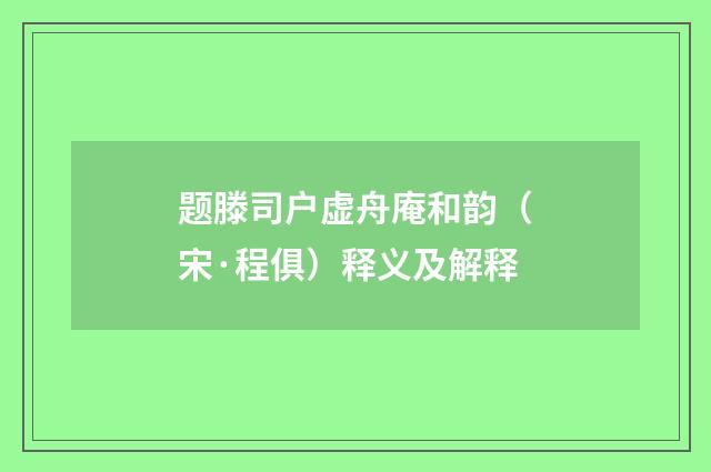 题滕司户虚舟庵和韵（宋·程俱）释义及解释