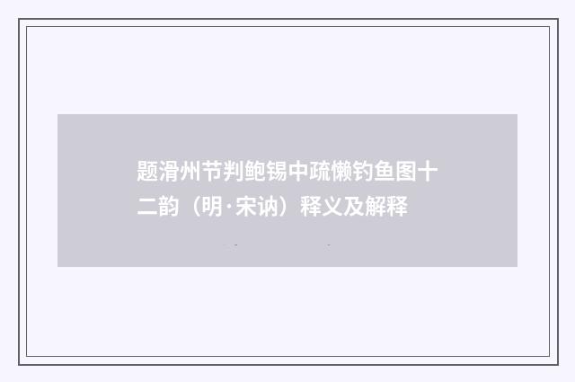 题滑州节判鲍锡中疏懒钓鱼图十二韵（明·宋讷）释义及解释