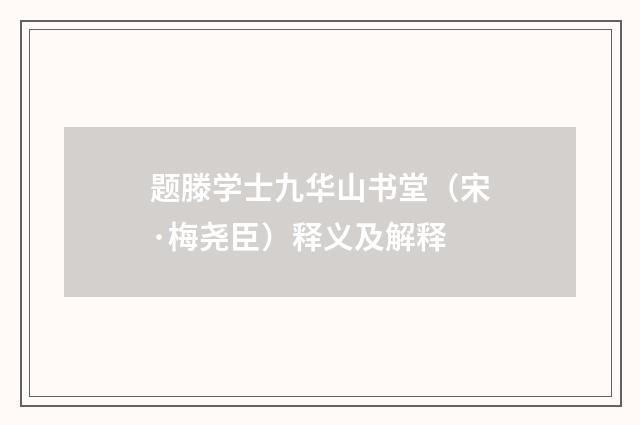 题滕学士九华山书堂（宋·梅尧臣）释义及解释