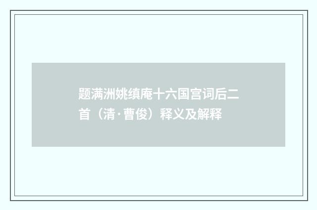 题满洲姚缜庵十六国宫词后二首(清·曹俊)释义及解释