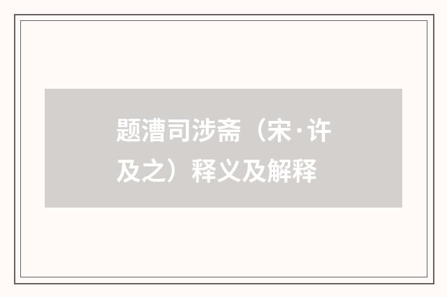 题漕司涉斋（宋·许及之）释义及解释