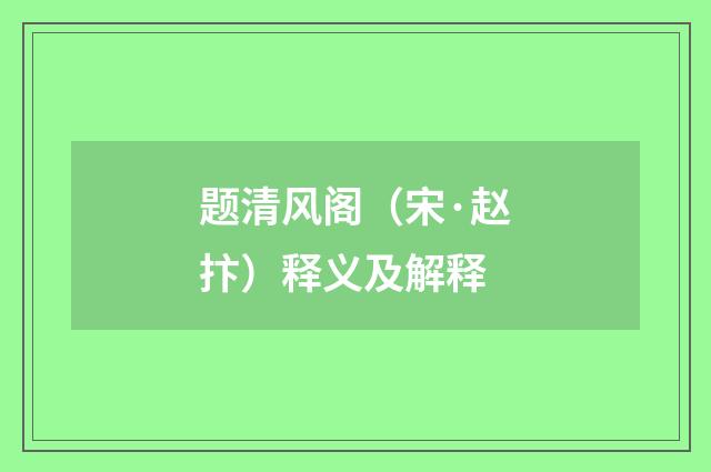 题清风阁（宋·赵抃）释义及解释