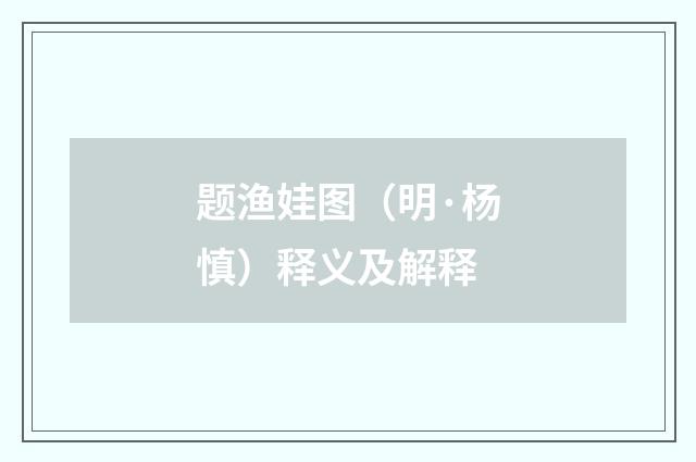 题渔娃图（明·杨慎）释义及解释