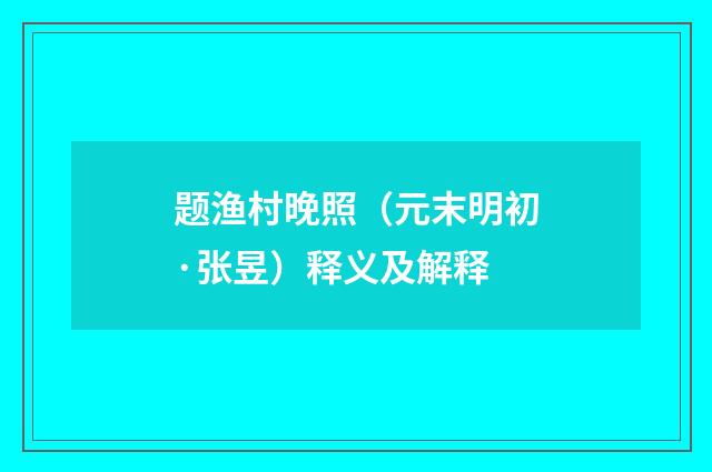 题渔村晚照（元末明初·张昱）释义及解释