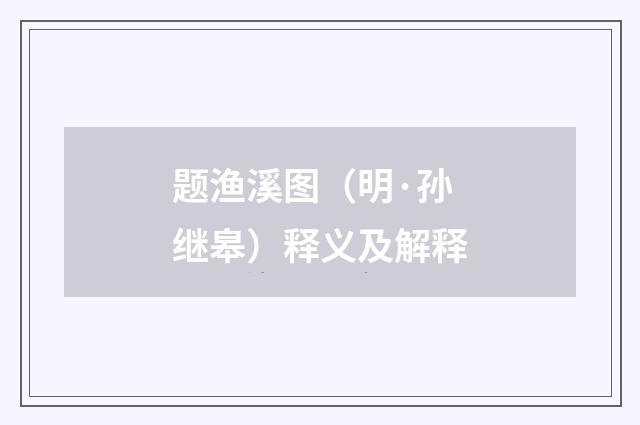 题渔溪图（明·孙继皋）释义及解释