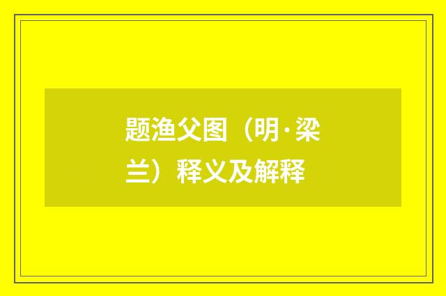 题渔父图（明·梁兰）释义及解释