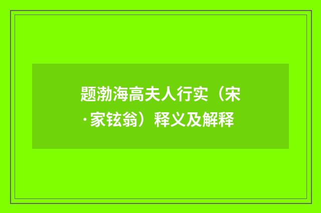 题渤海高夫人行实（宋·家铉翁）释义及解释