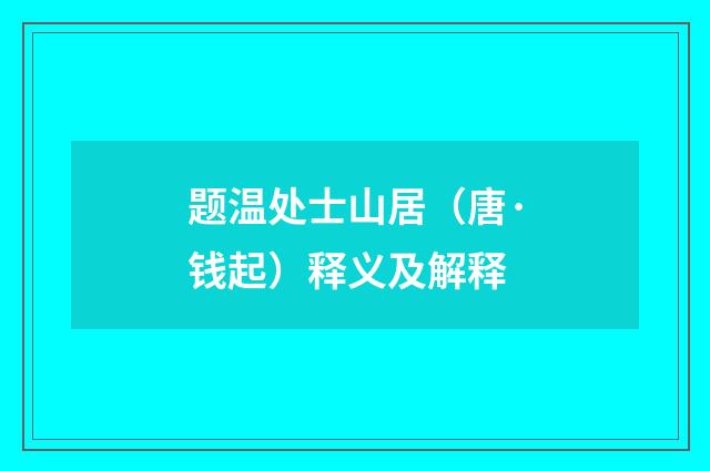 题温处士山居（唐·钱起）释义及解释