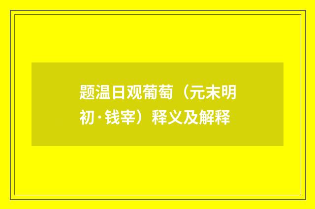 题温日观葡萄（元末明初·钱宰）释义及解释