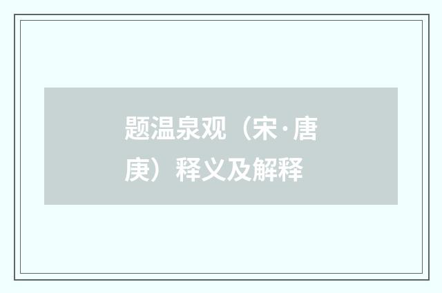 题温泉观（宋·唐庚）释义及解释