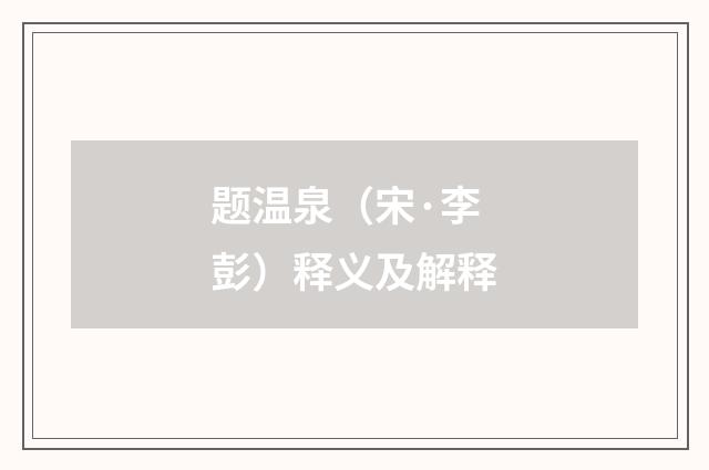 题温泉（宋·李彭）释义及解释