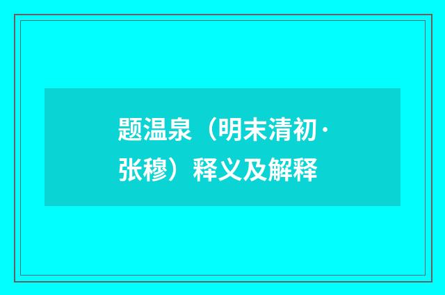 题温泉（明末清初·张穆）释义及解释