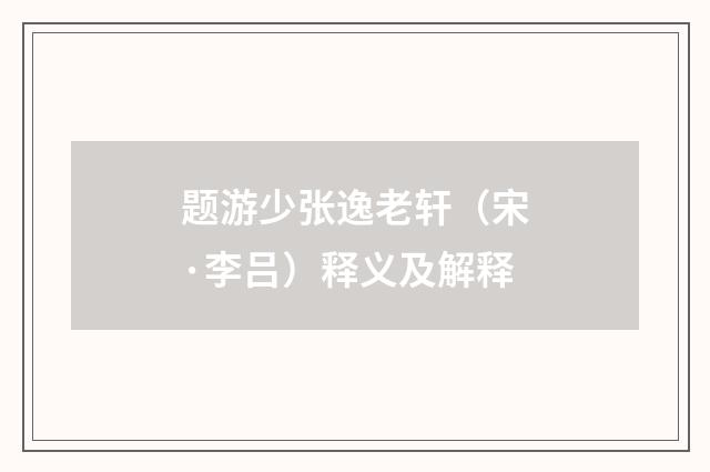 题游少张逸老轩(宋·李吕)释义及解释