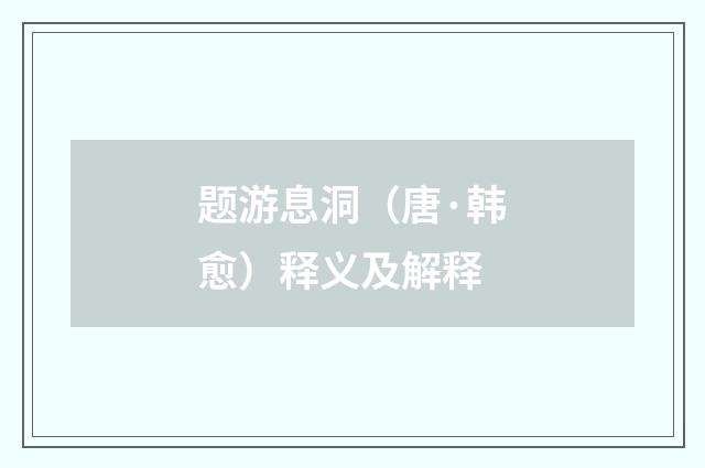 题游息洞(唐·韩愈)释义及解释