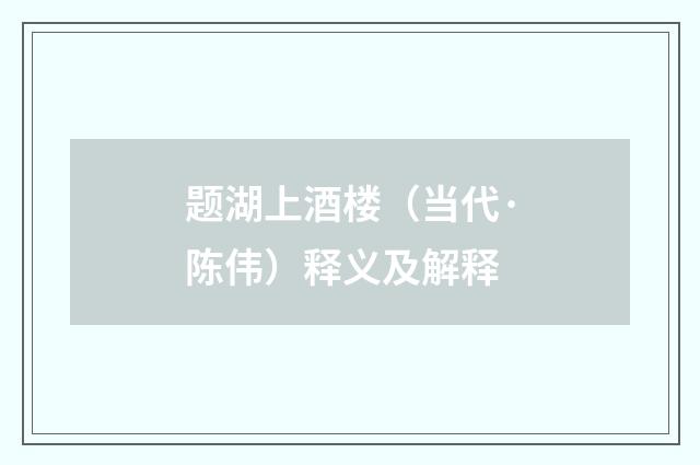 题湖上酒楼（当代·陈伟）释义及解释