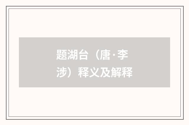 题湖台（唐·李涉）释义及解释