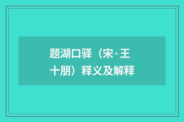 题湖口驿（宋·王十朋）释义及解释