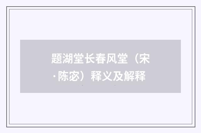 题湖堂长春风堂（宋·陈宓）释义及解释