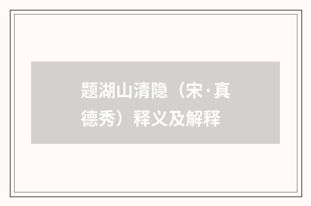 题湖山清隐(宋·真德秀)释义及解释
