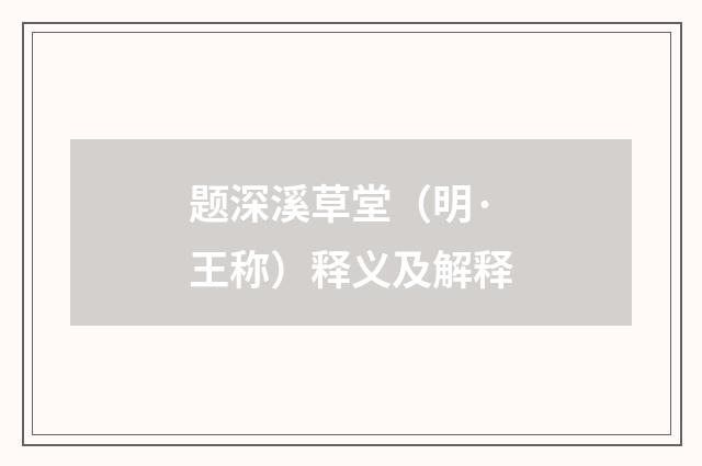 题深溪草堂（明·王称）释义及解释