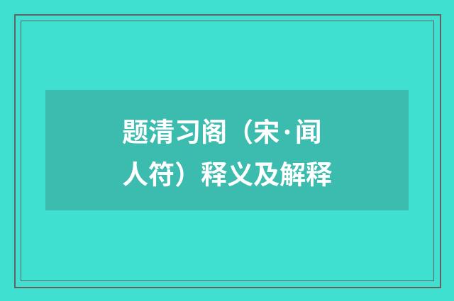 题清习阁（宋·闻人符）释义及解释