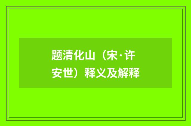 题清化山（宋·许安世）释义及解释