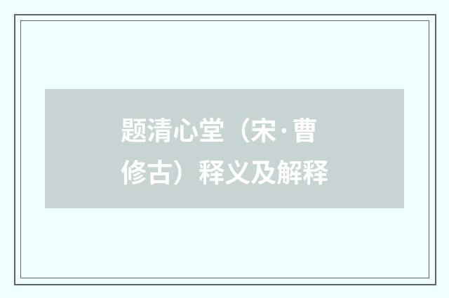 题清心堂（宋·曹修古）释义及解释