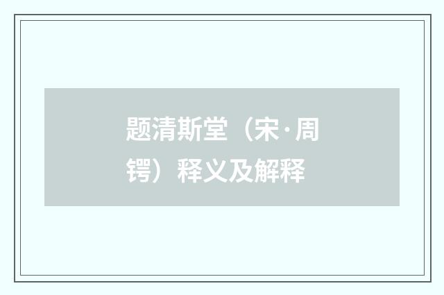 题清斯堂（宋·周锷）释义及解释