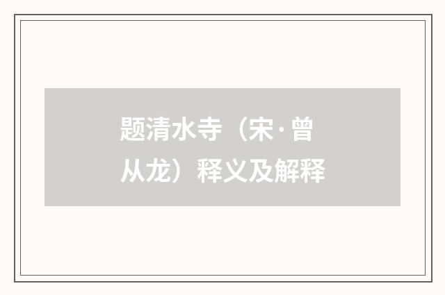 题清水寺（宋·曾从龙）释义及解释