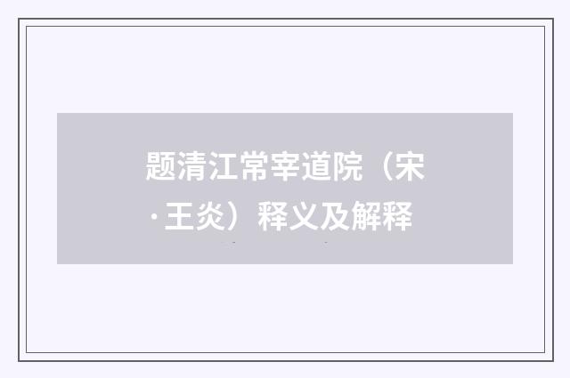 题清江常宰道院（宋·王炎）释义及解释