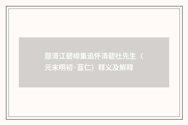 题清江碧嶂集追怀清碧杜先生（元末明初·蓝仁）释义及解释