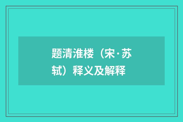 题清淮楼（宋·苏轼）释义及解释