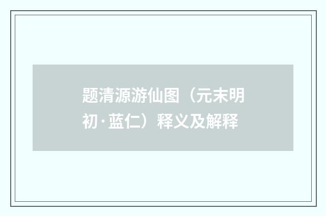 题清源游仙图（元末明初·蓝仁）释义及解释