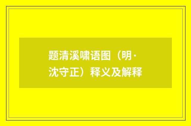 题清溪啸语图（明·沈守正）释义及解释