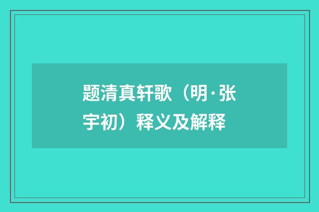 题清真轩歌（明·张宇初）释义及解释