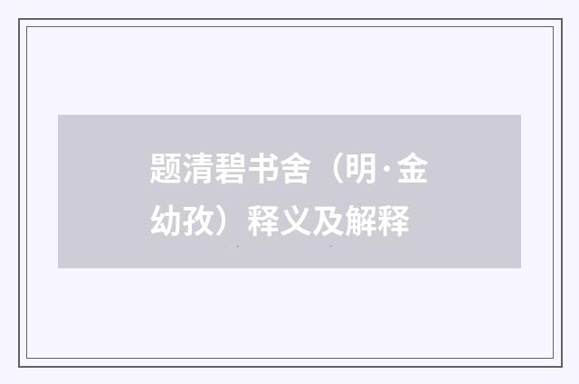 题清碧书舍（明·金幼孜）释义及解释