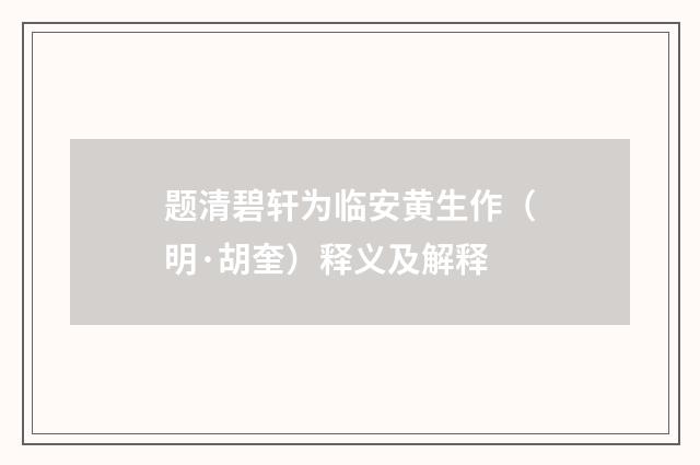 题清碧轩为临安黄生作(明·胡奎)释义及解释