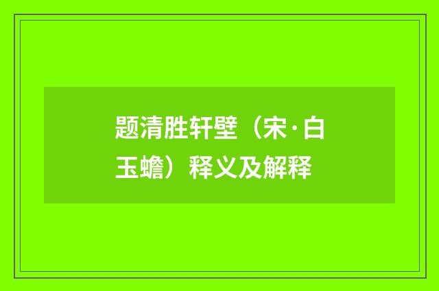 题清胜轩壁(宋·白玉蟾)释义及解释