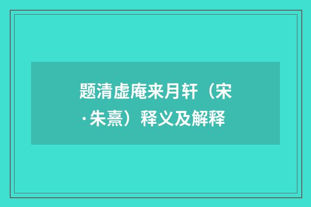 题清虚庵来月轩（宋·朱熹）释义及解释