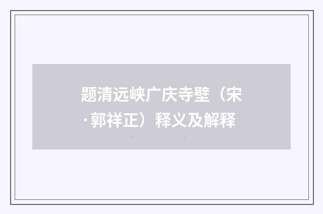 题清远峡广庆寺壁（宋·郭祥正）释义及解释